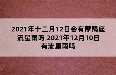 2021年十二月12日会有摩羯座流星雨吗 2021年12月10日有流星雨吗